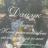 Дацук Лидия Константиновна