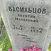 Васильцов Леонтий Матвеевич