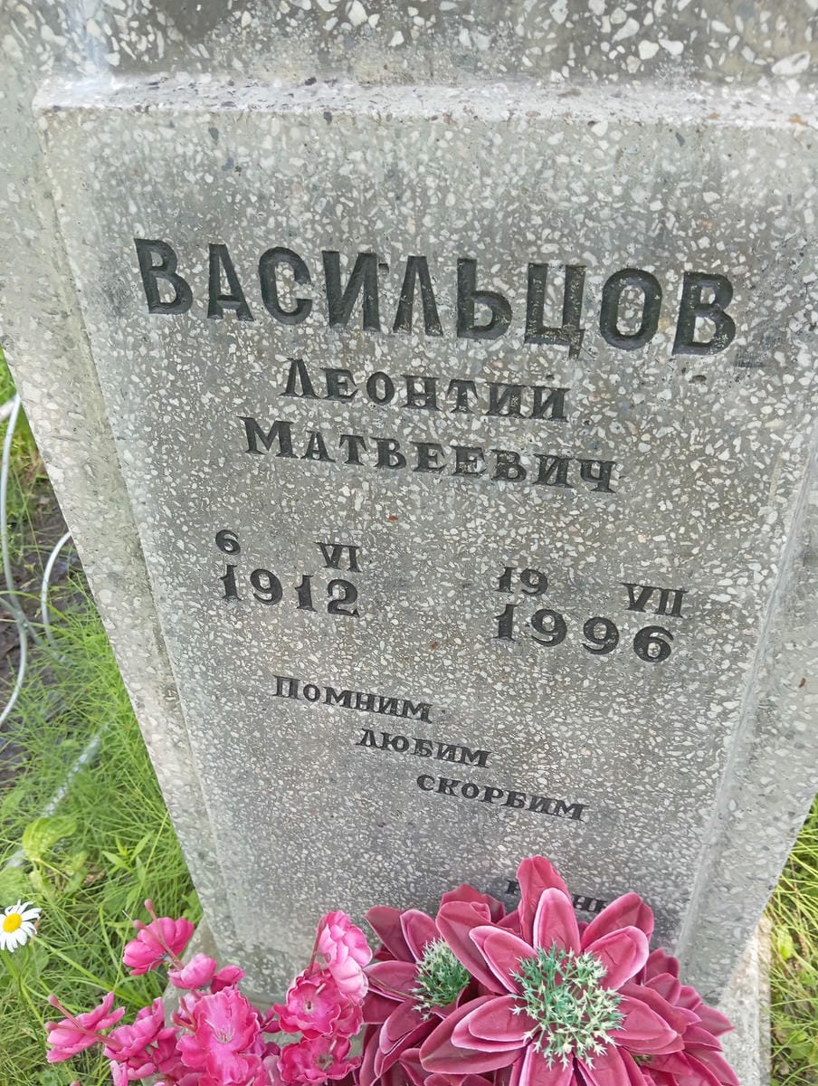 Васильцов Леонтий Матвеевич