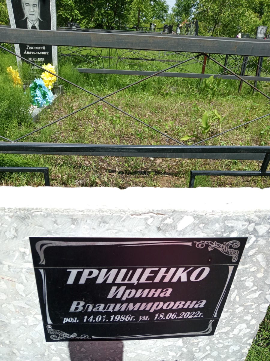 Трищенко Ирина Владимировна