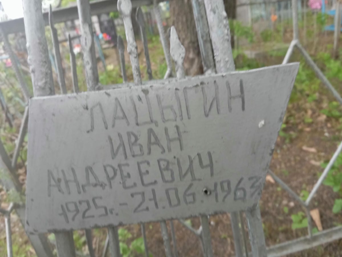 Лацыгин Иван Андреевич