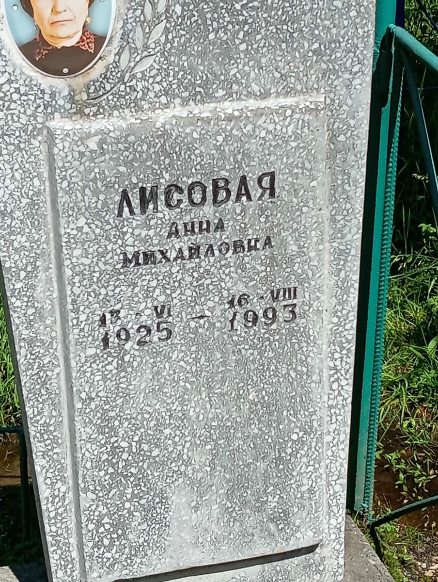 Лисовая Анна Михайловна