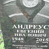 Андреус Евгений Иванович