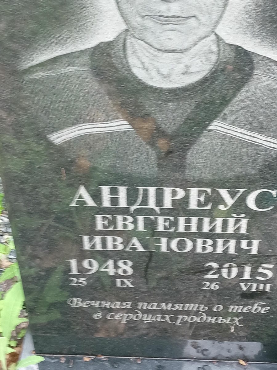 Андреус Евгений Иванович