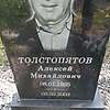 Толстопятов Алексей Михайлович