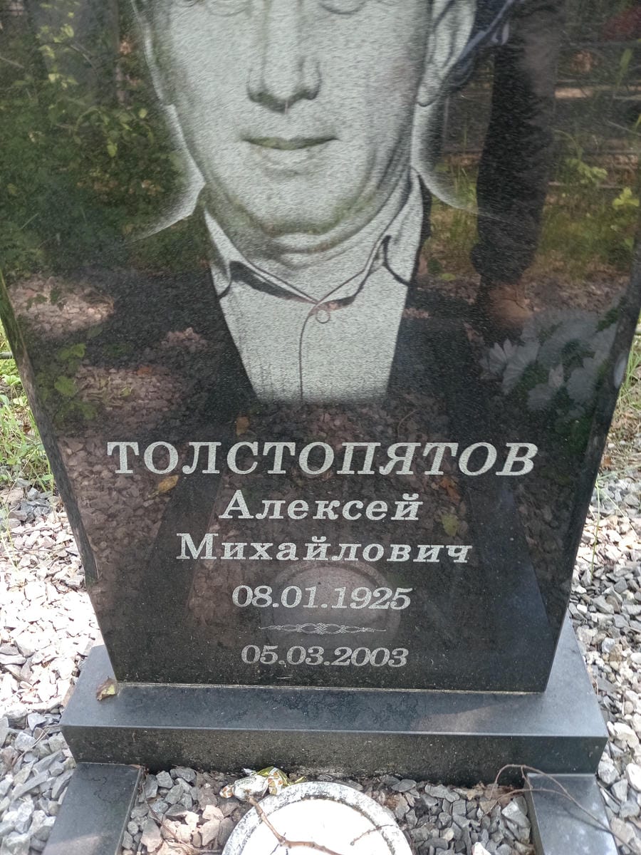 6b43df5e-4ad5-4e75-b1a0-ab62d35a3f35 Толстопятов Алексей Михайлович