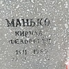 Манько Кирилл Федорович