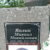 Волик Михаил Михайлович