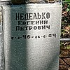 Неделько Евгений Петрович