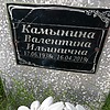 Камынина Валентина Ильинична