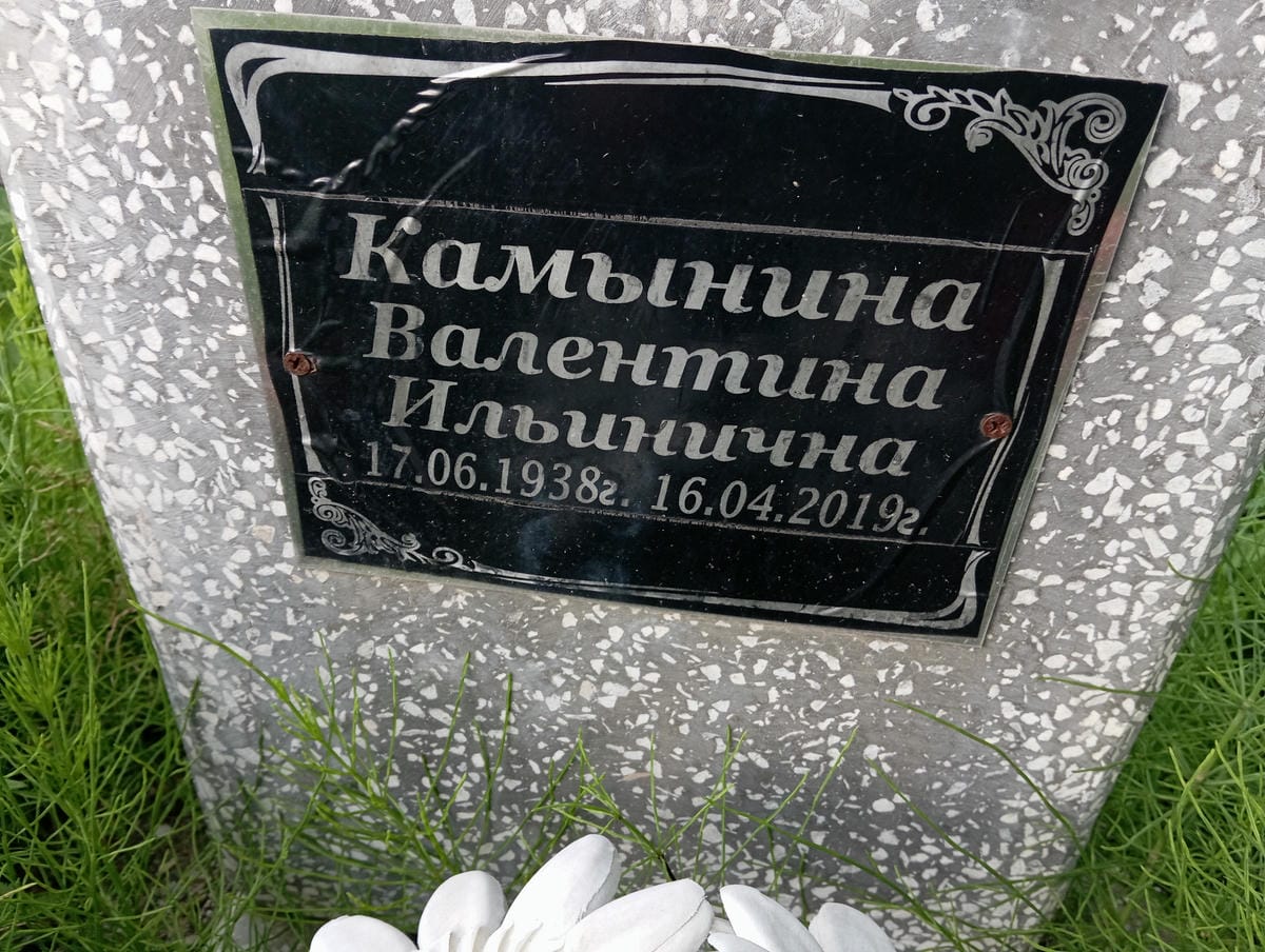 Камынина Валентина Ильинична