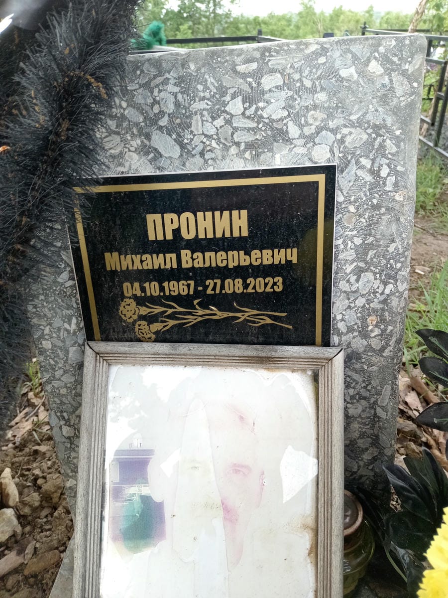 Пронин Михаил Валерьевич