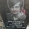 Филиппов Сергей Георгиевич