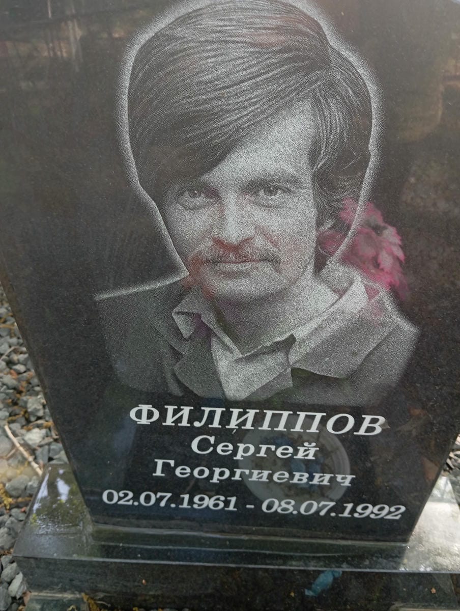 Филиппов Сергей Георгиевич