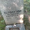 Белоногова Антонина Григорьевна