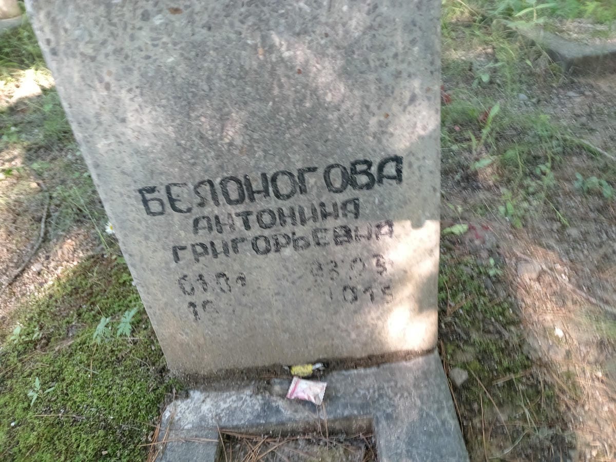 Белоногова Антонина Григорьевна