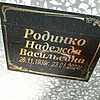 Родинко Надежда Васильевна
