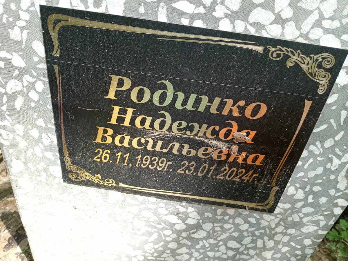 Родинко Надежда Васильевна