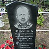 Дебалюк Валерий Борисович