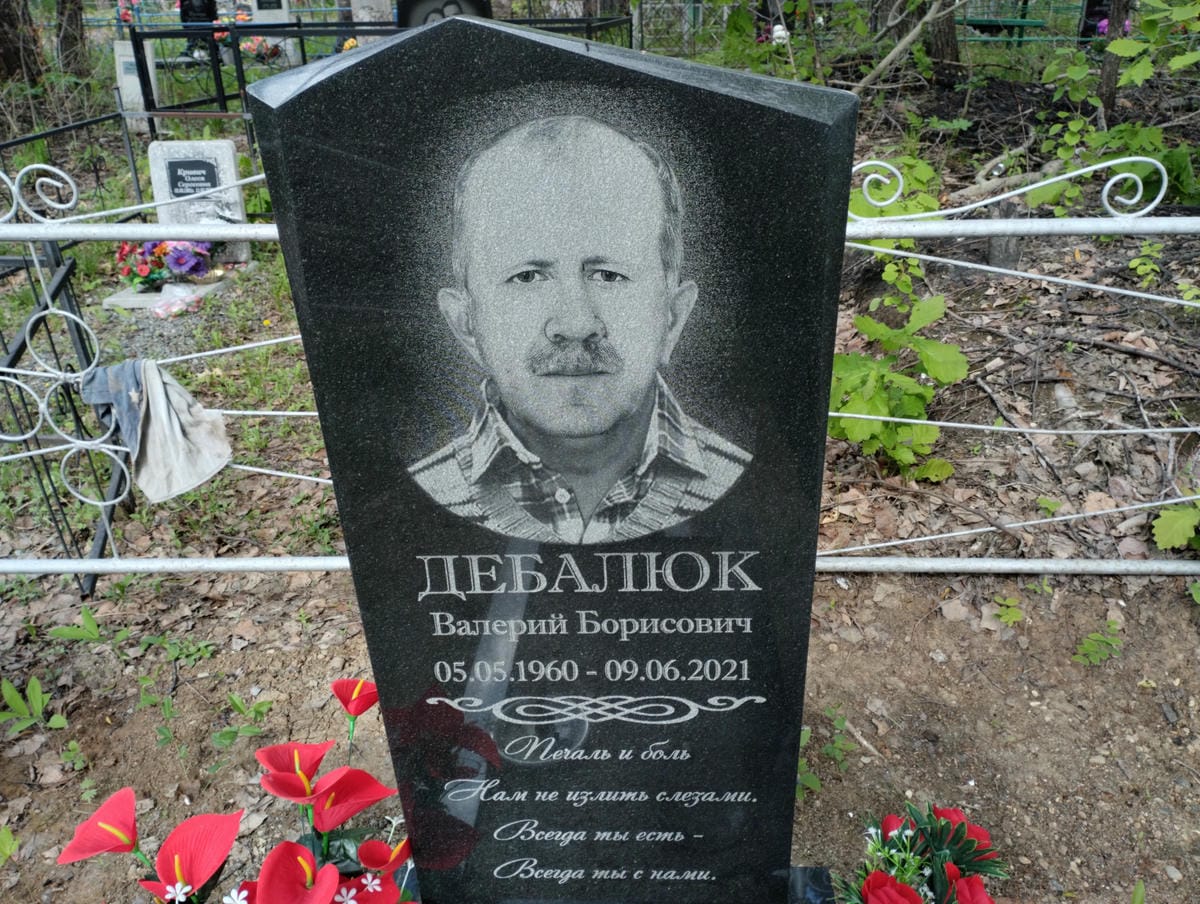 Дебалюк Валерий Борисович