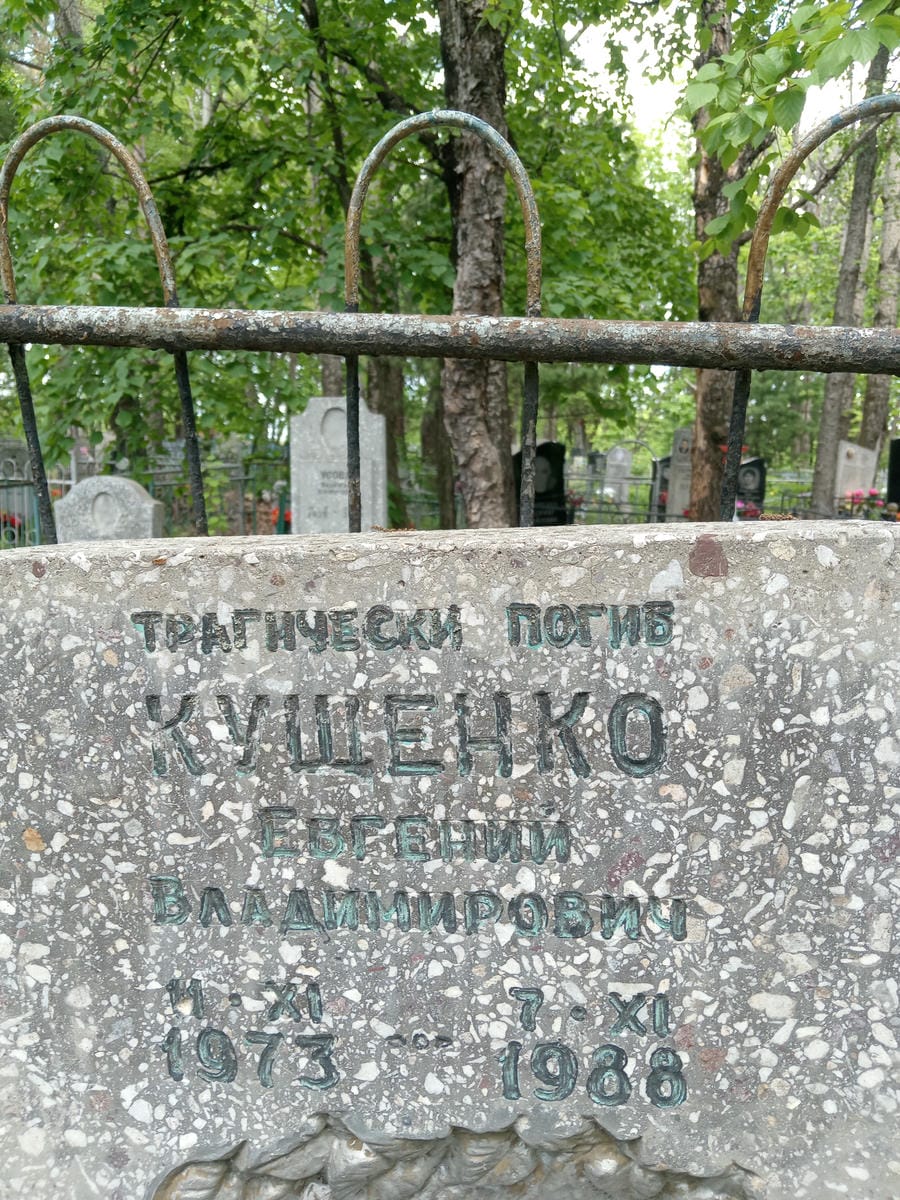 Кущенко Евгений Владимирович