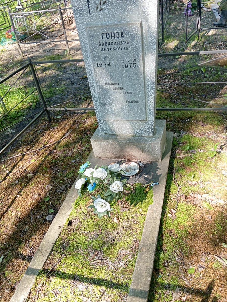 Гонза Александра Антоновна