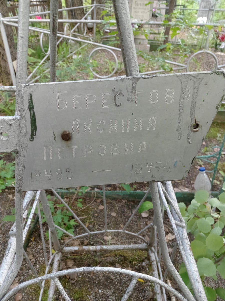 Берестова Аксиния Петровна