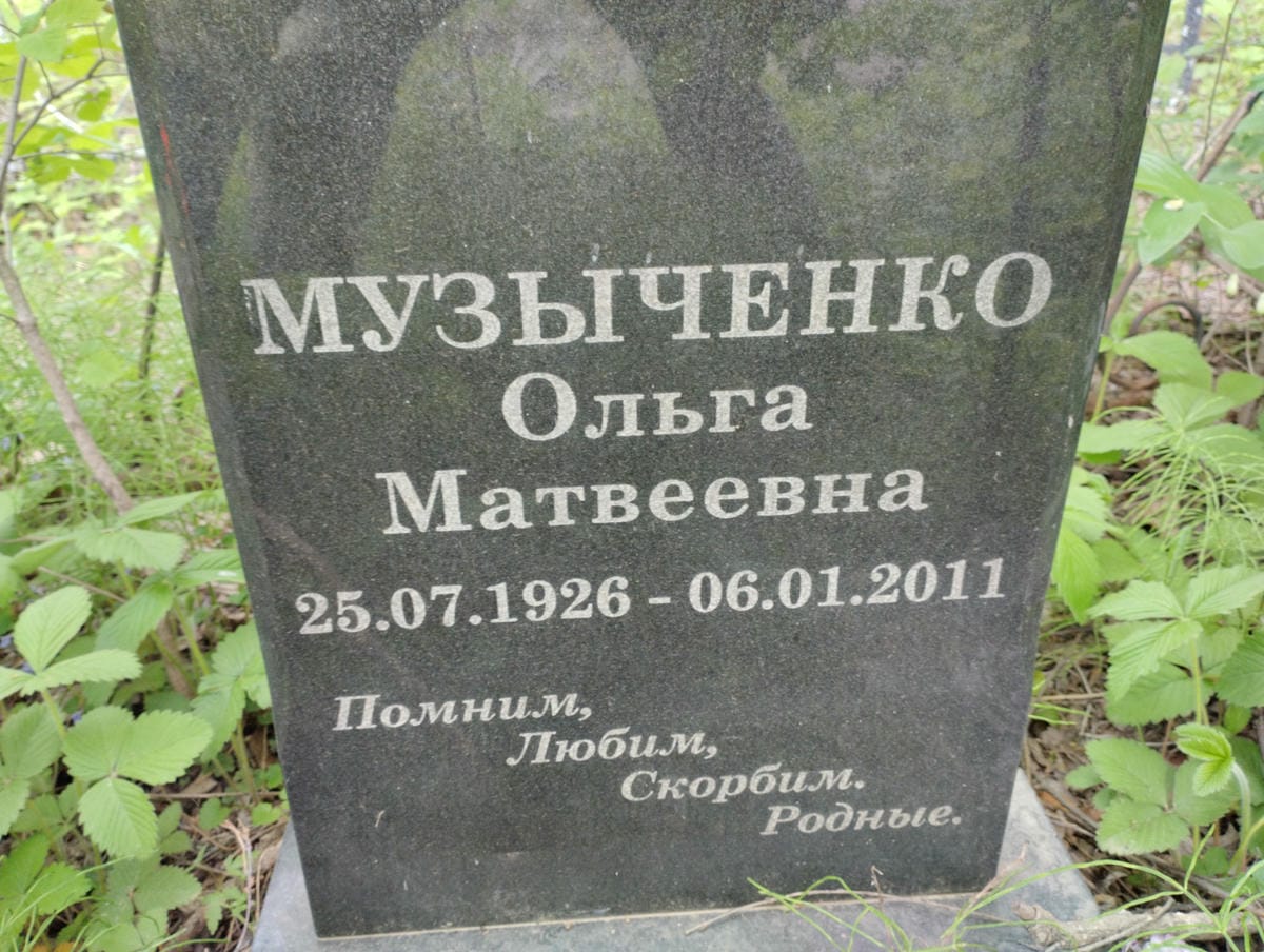 Музыченко Ольга Матвеевна
