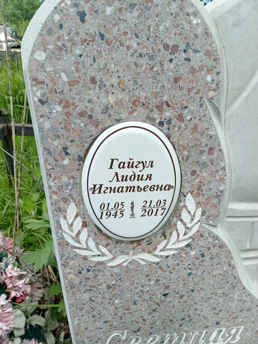 Гайгул Лидия Игнатьевна