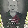 Хохрина Вера Степановна