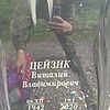 Цейзик Виталий Владимирович