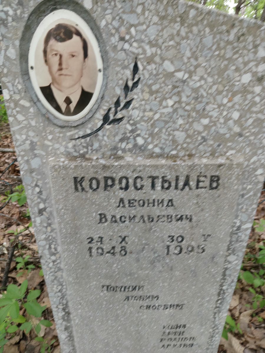 Коростылёв Леонид Васильевич