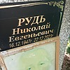 Рудь Николай Евгеньевич