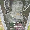 6ea0df02-e76b-4daf-bcc7-feb482c0cfe8 Сахариленко Нина Ивановна