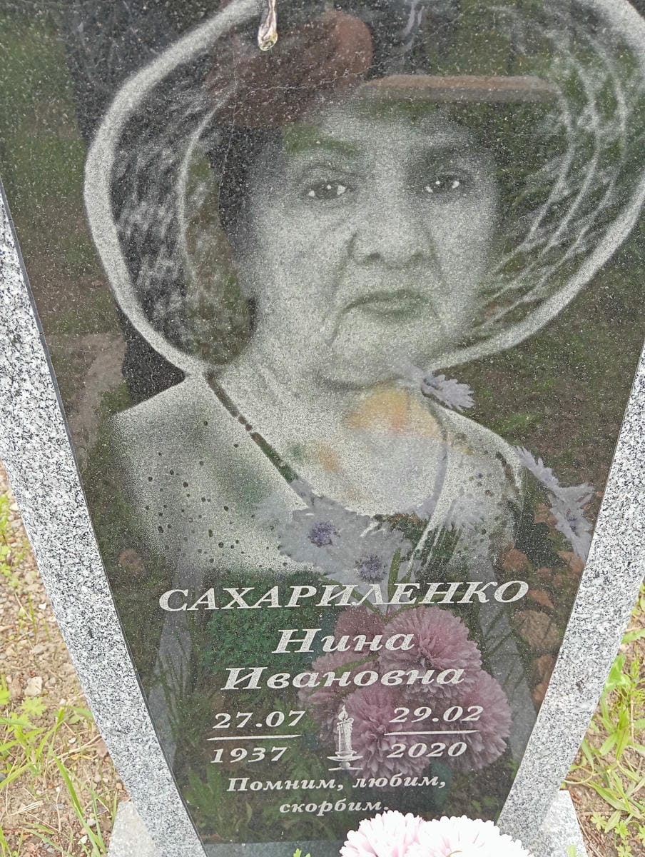 6ea0df02-e76b-4daf-bcc7-feb482c0cfe8 Сахариленко Нина Ивановна