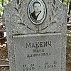Макеич Вера Даниловна