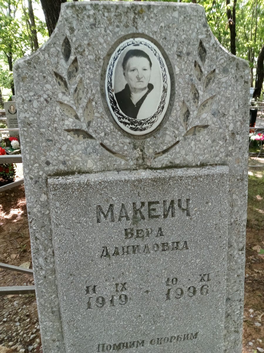 6ea57033-e4ee-4524-8878-ff0217f0798e Макеич Вера Даниловна