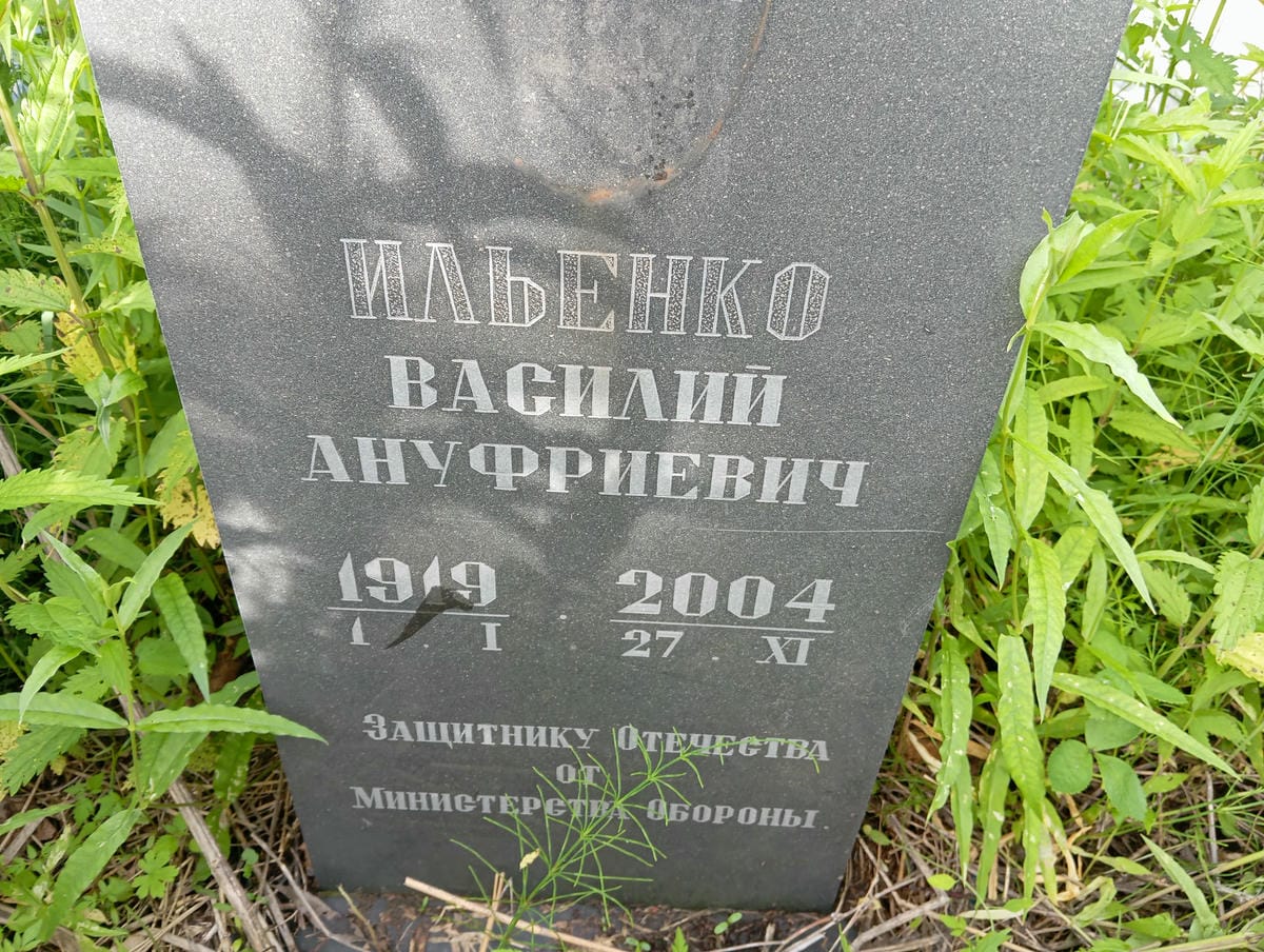 Ильенко Василий Ануфриевич