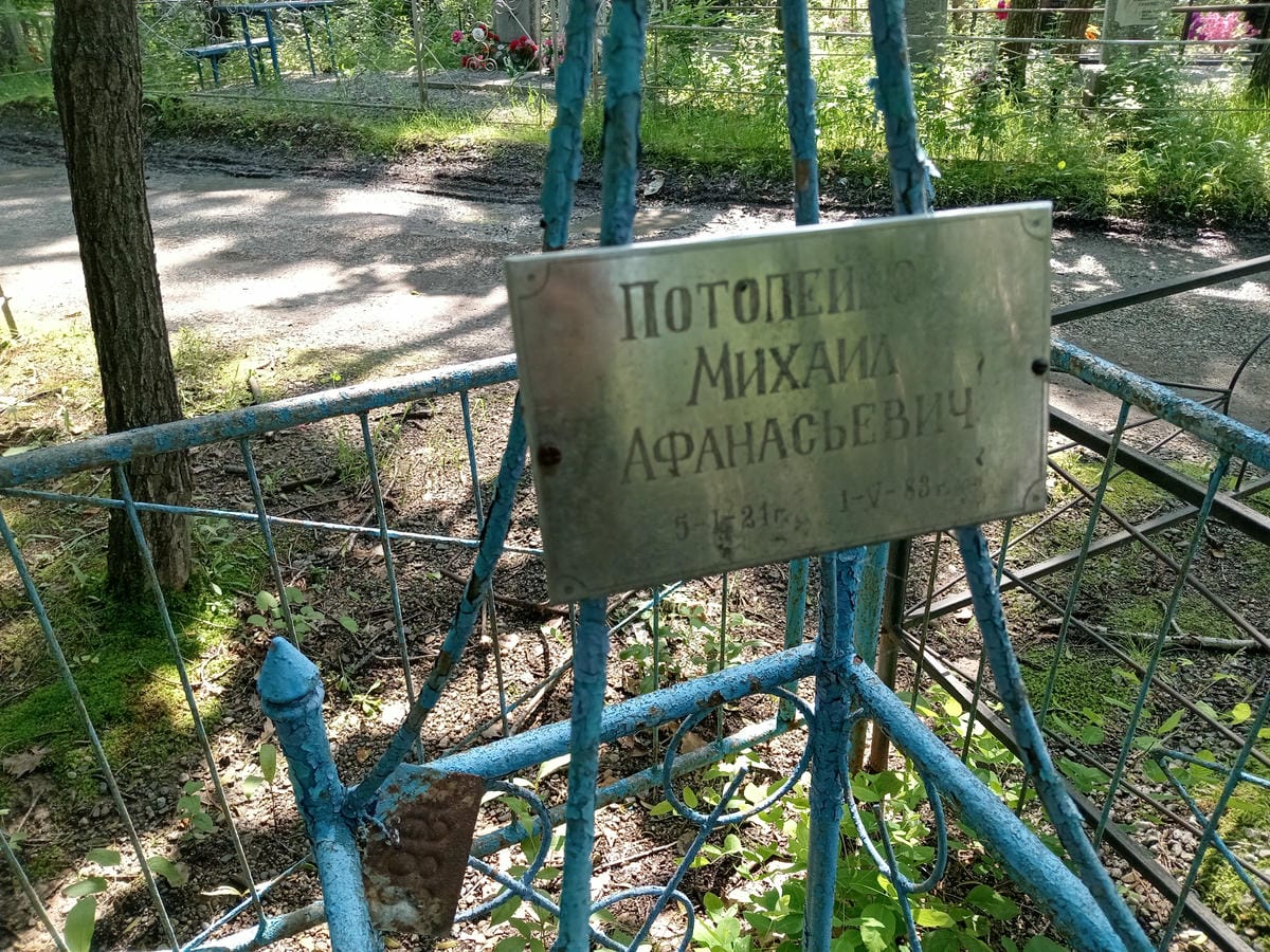 6f4e0a7f-6857-4141-9585-7de03a2b2522 Потопейко Михаил Афанасьевич