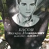 Басов Эдуард Николаевич