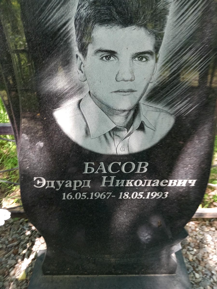6fb0ea13-74d6-4c01-8545-6609fd1a01e3 Басов Эдуард Николаевич