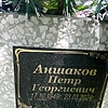 Аншаков Петр Георгиевич