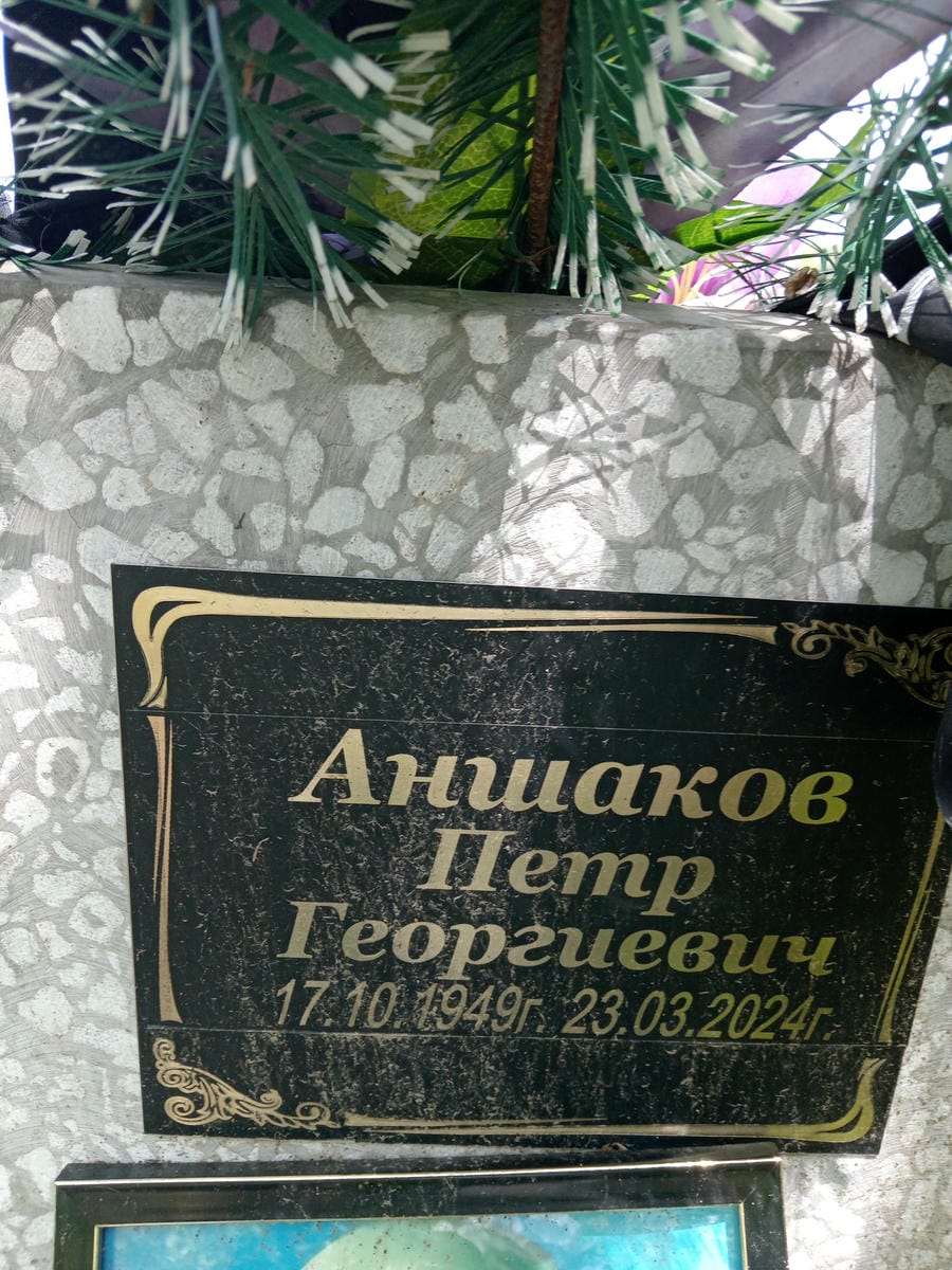 Аншаков Петр Георгиевич