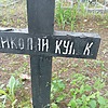 Кулик Николай Неизвестно