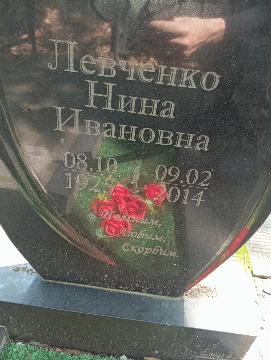 Левченко Нина Ивановна