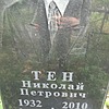 Тен Николай Петрович