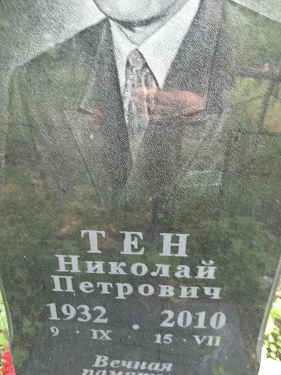 704ea08d-c0b6-461f-a1f7-852a44d94df3 Тен Николай Петрович