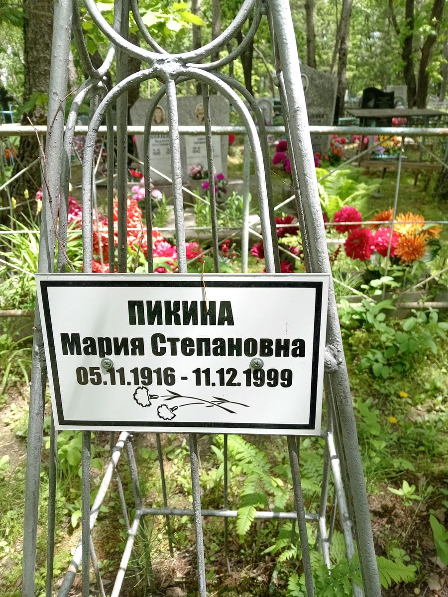 Пикина Мария Степановна
