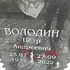 Володин Петр Андреевич