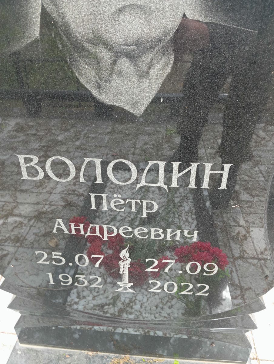 Володин Петр Андреевич
